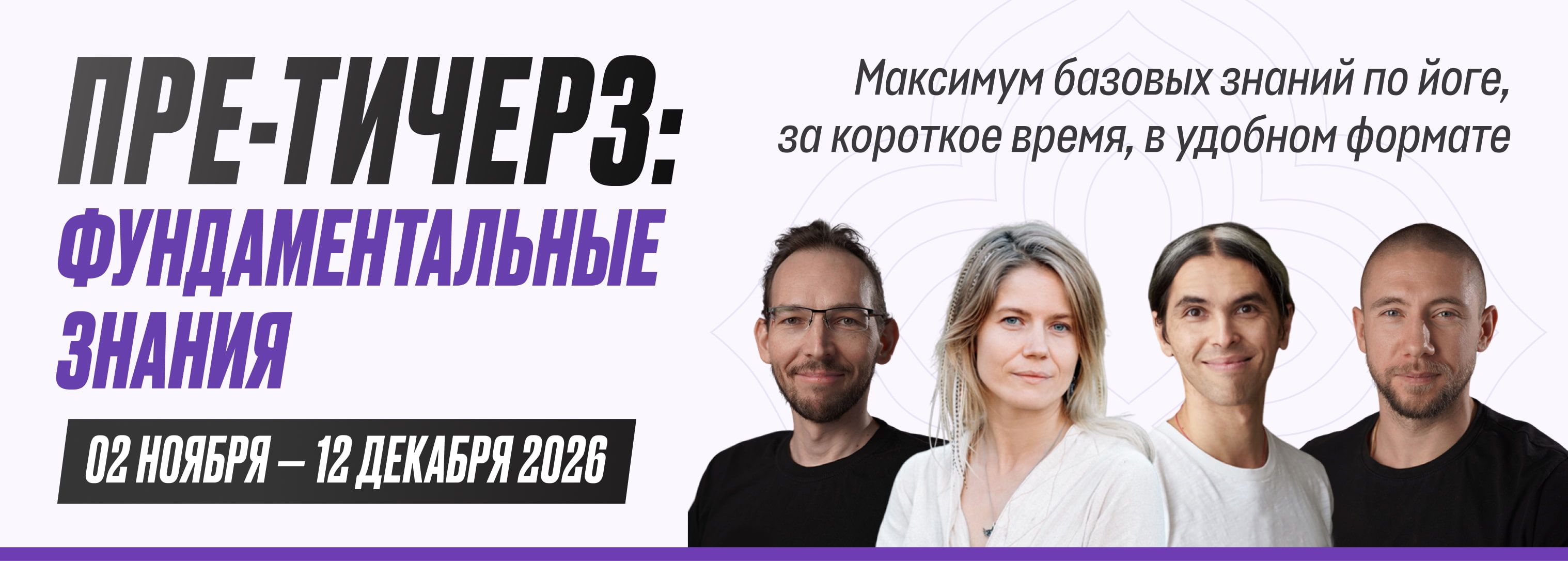 Пре-тичерз "Фундаментальные Знания"